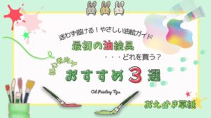 アイキャッチ画像|【2026年版】油絵初心者におすすめの油絵具3選|メーカー別の違いと失敗しない選びかた