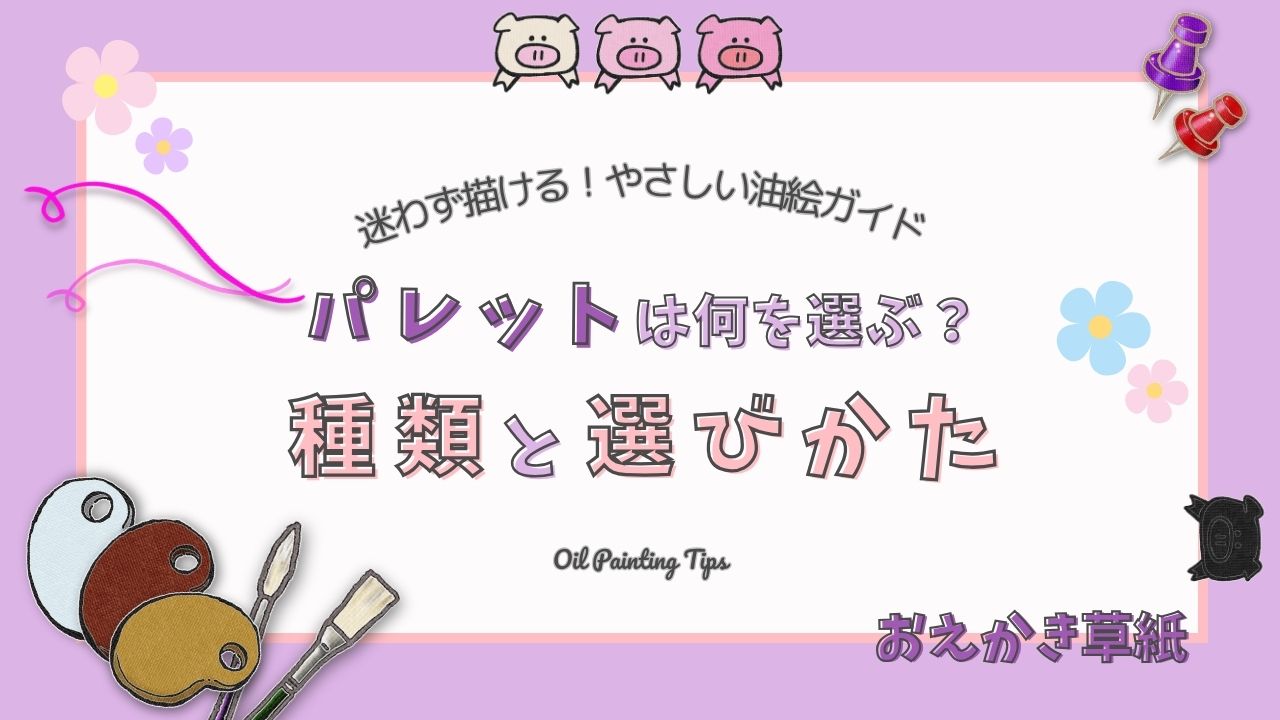 アイキャッチ画像｜【How to編】初心者向け｜油絵のパレットはどれがおすすめ？種類と選びかたをわかりやすく解説
