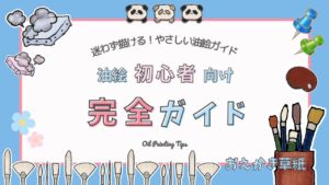 アイキャッチ画像｜油絵初心者向け完全ガイド｜道具・描きかた・乾燥・展示まで解説