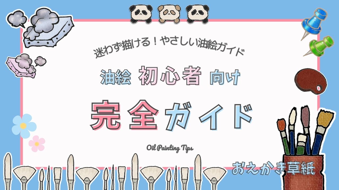 アイキャッチ画像｜油絵初心者向け完全ガイド｜道具・描きかた・乾燥・展示まで解説