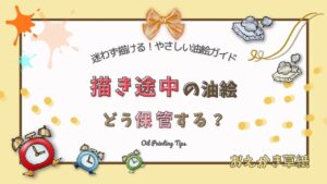 アイキャッチ画像｜【How to編】描き途中の油絵はどう保管する？乾燥中の置き場所とホコリ対策を解説