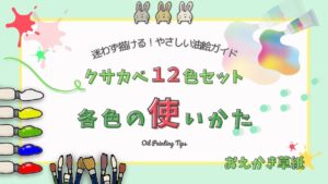アイキャッチ画像|【How to編】クサカベ習作用油絵具12色セットの使い方|各色の特徴とおすすめの混色を解説【初心者向け】