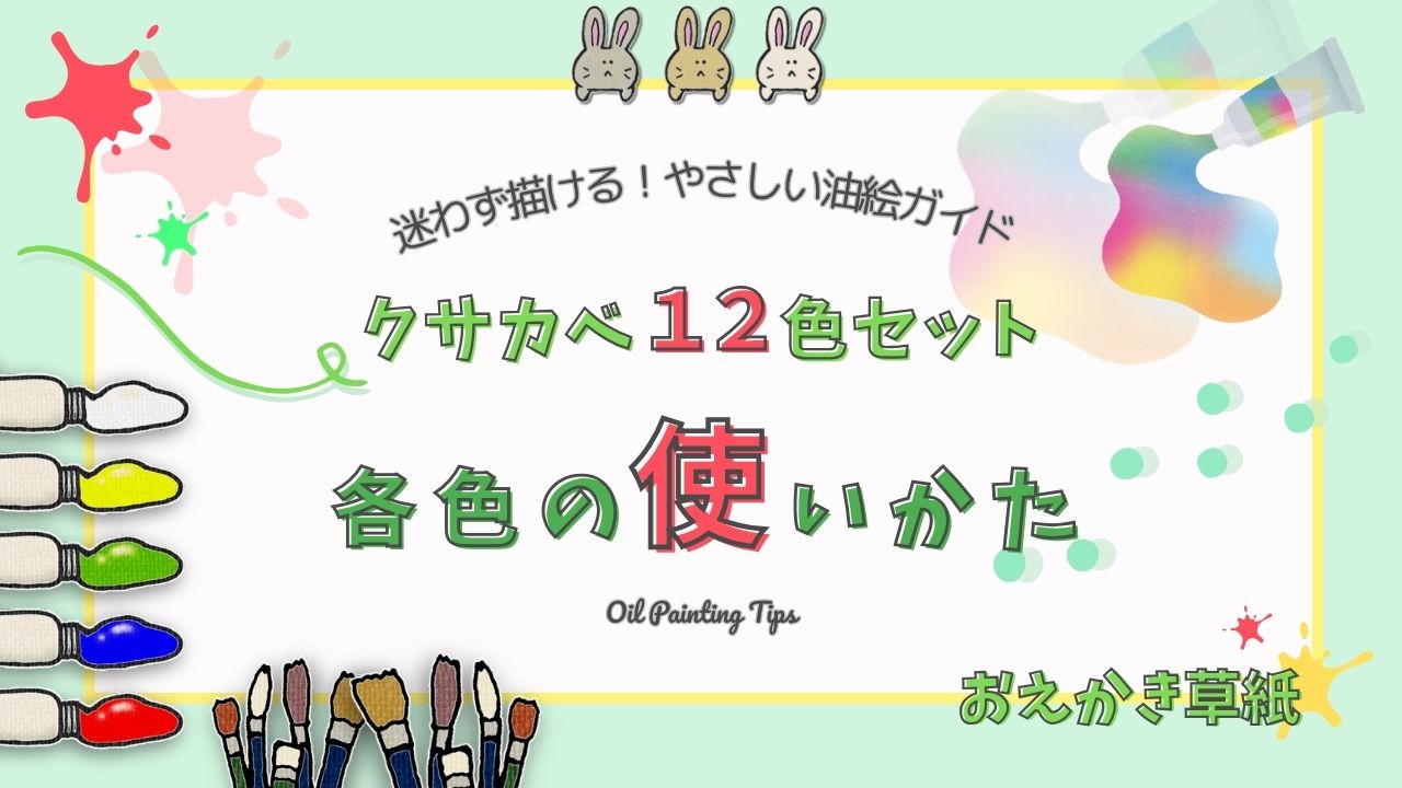アイキャッチ画像｜【How to編】クサカベ習作用油絵具12色セットの使い方｜各色の特徴とおすすめの混色を解説【初心者向け】