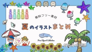 アイキャッチ画像|無料|夏のかわいいイラスト素材まとめ【フリー素材】