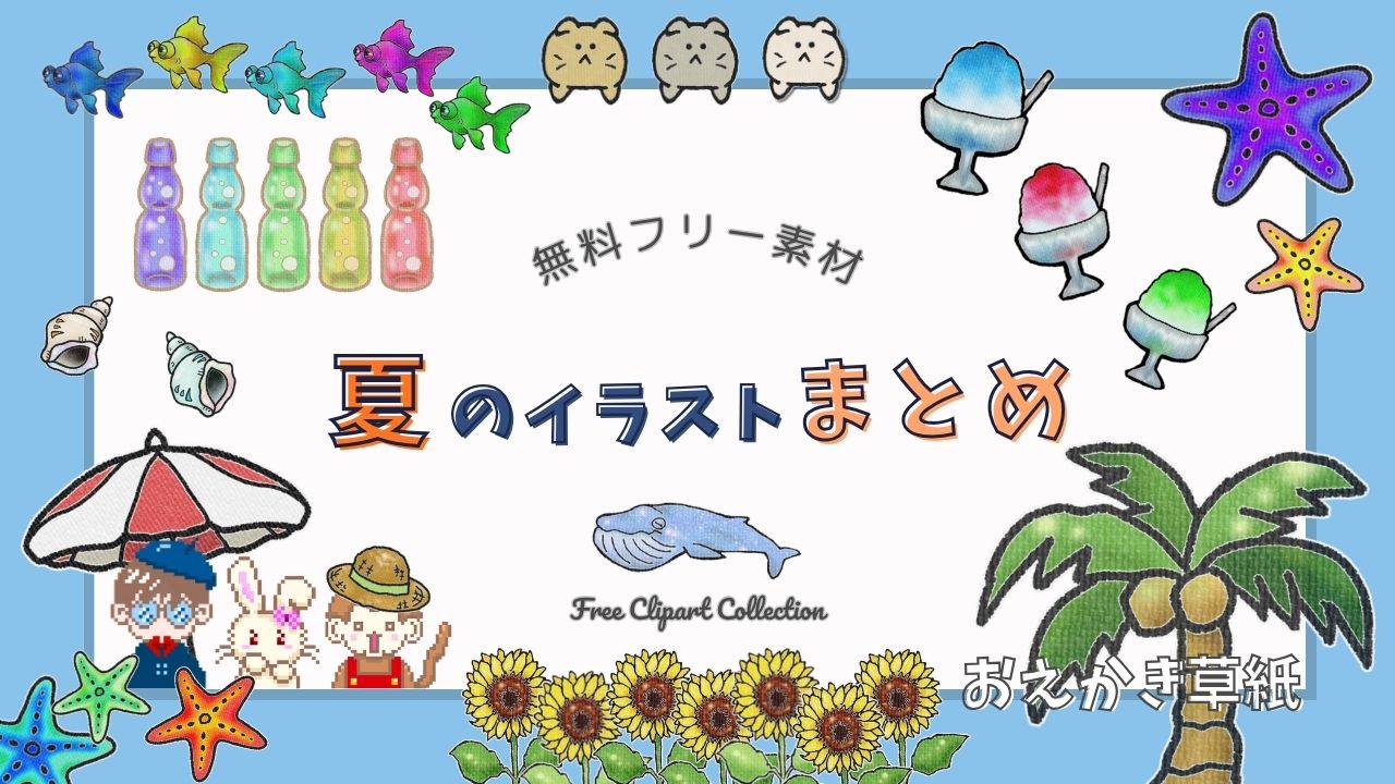 アイキャッチ画像｜無料｜夏のかわいいイラスト素材まとめ【フリー素材】