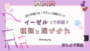 アイキャッチ画像|【How to編】油絵にイーゼルは必要?初心者向けに種類・選び方・おすすめを解説