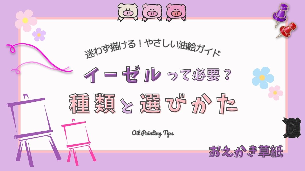 【How to編】油絵にイーゼルは必要?初心者向けに種類・選び方・おすすめを解説