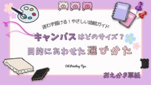 アイキャッチ画像|油絵のキャンバスは何号がおすすめ?初心者向けにサイズの選び方を解説