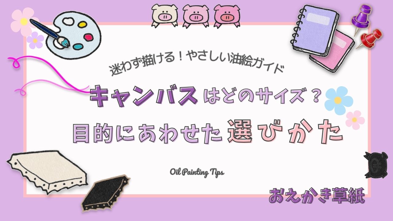 アイキャッチ画像｜油絵のキャンバスは何号がおすすめ？初心者向けにサイズの選び方を解説